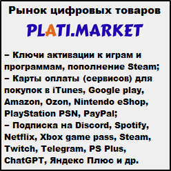 Рынок цифровых товаров plati.market, игры, игровые аккаунты, itunes, appstore, xbox, steam, ключи, пин-коды